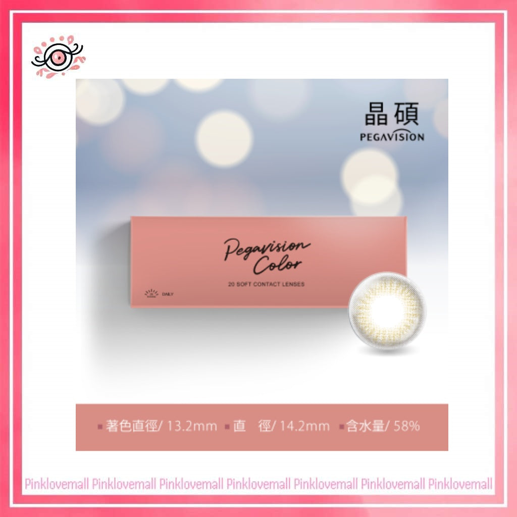 晶碩 Pegavision 彩色經典 珊瑚棕|日拋彩妝隱形眼鏡|每盒20片
