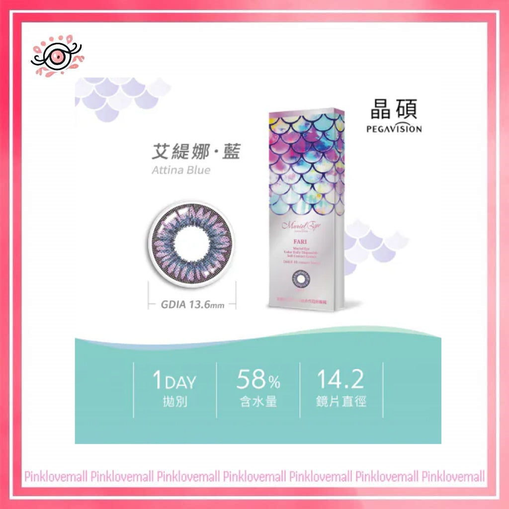 晶碩 Pegavision FARI 美麗海洋 1 Day Attina Blue 艾緹娜藍|日拋彩妝隱形眼鏡|每盒10片