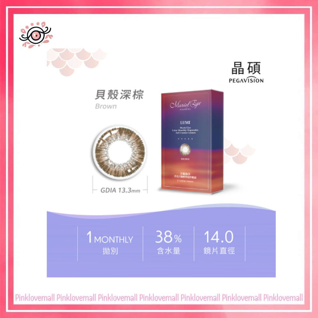 晶碩 Pegavision LUMI月抛系列 貝殼深棕 Brown|月拋彩妝隱形眼鏡|每盒2片