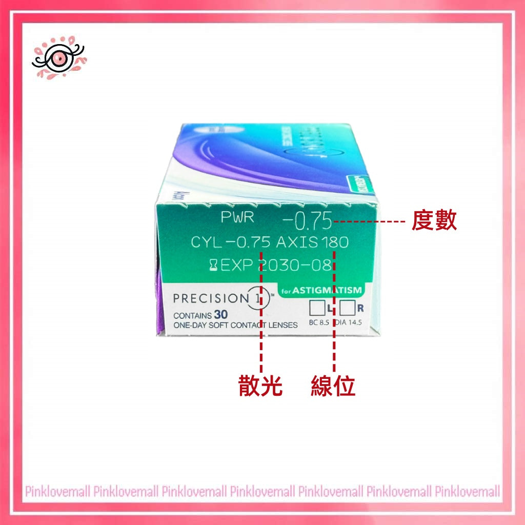 (散光)Alcon Dailies Precision 1 Toric|散光日拋透明隱形眼鏡|每盒30片