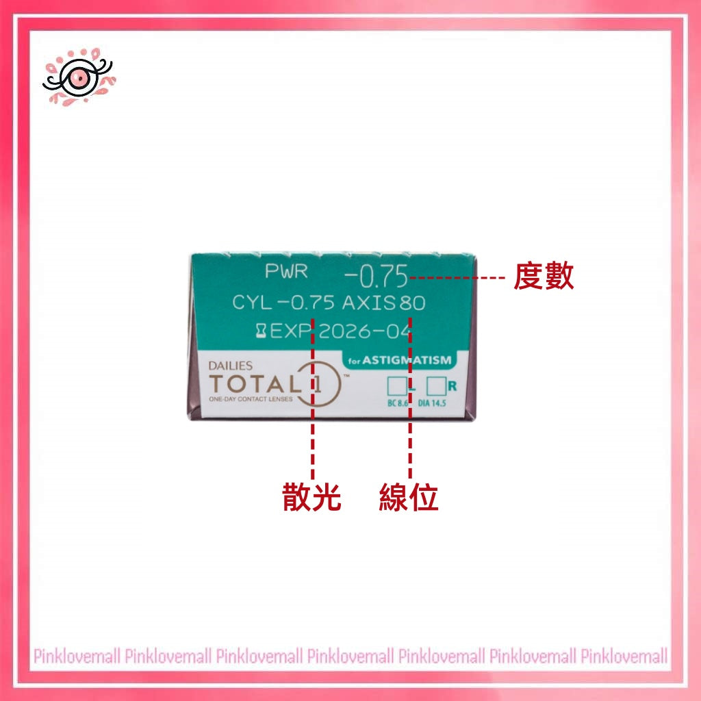 (散光)Alcon Dailies Total 1 Toric|散光日拋透明隱形眼鏡|每盒30片