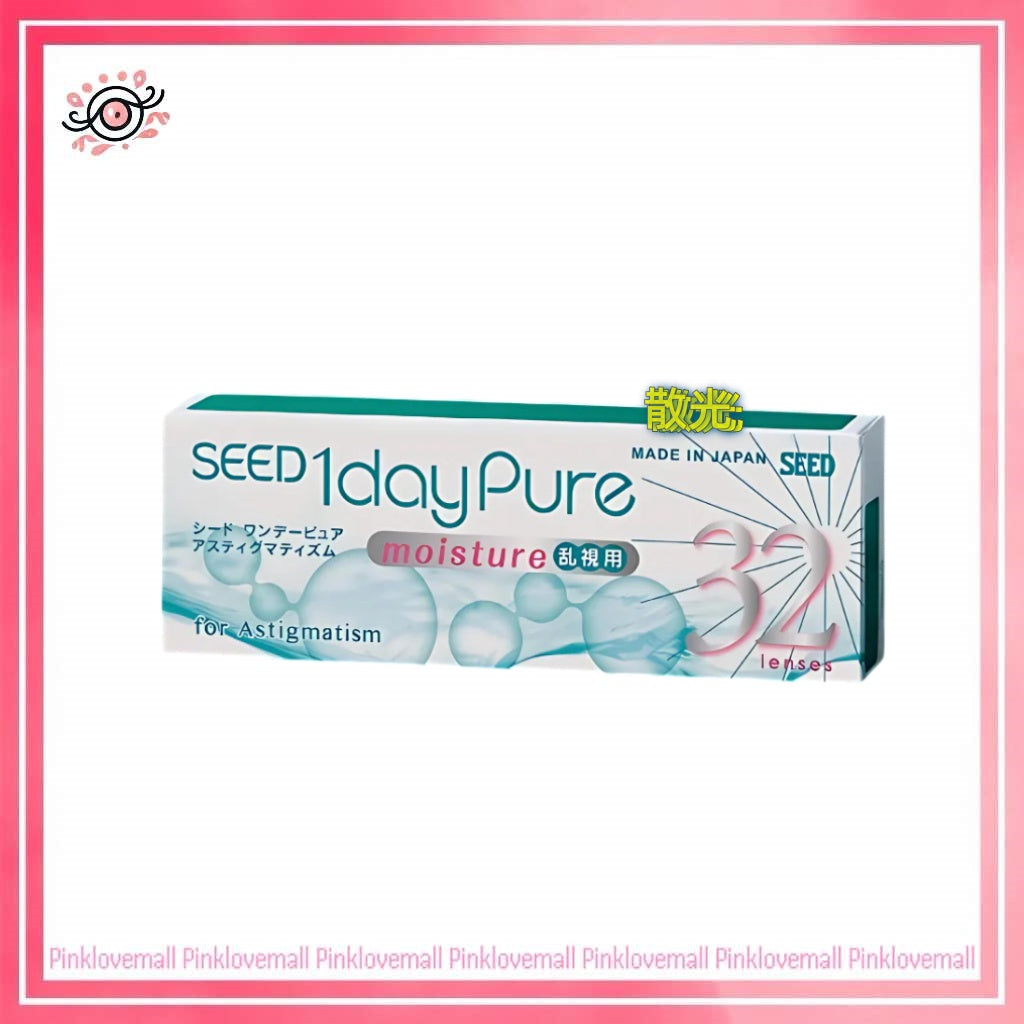 (散光)Seed 日本 One Day Pure 散光|散光日拋透明隱形眼鏡|每盒32片