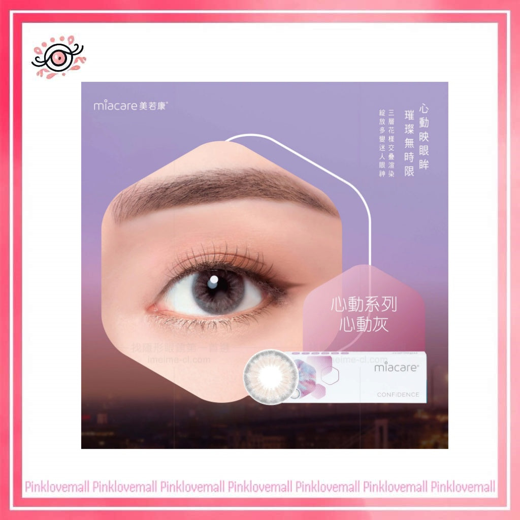 Miacare美若康 1 Day CONFiDENCE 綻美心動灰｜日拋彩妝矽水凝膠隱形眼鏡｜每盒10片