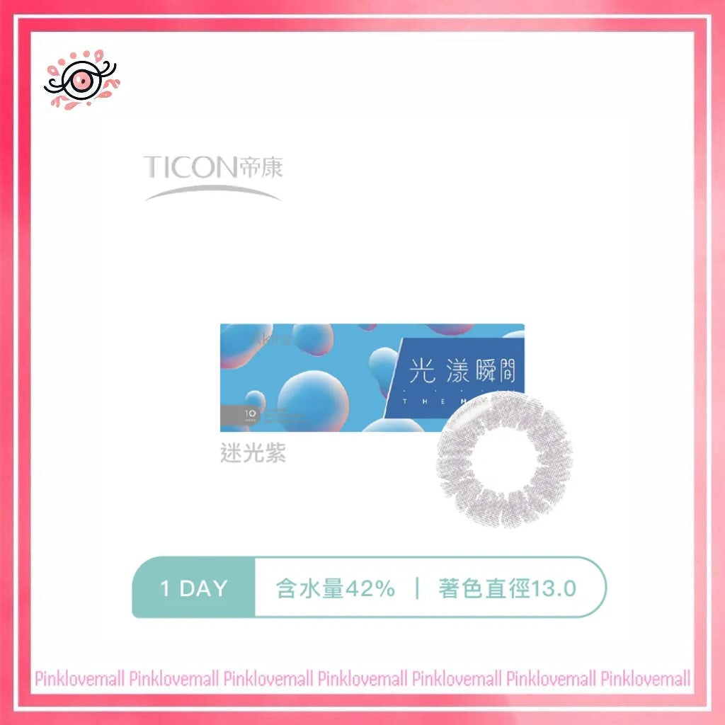 TICON帝康 光漾瞬間 迷光紫｜日拋彩妝隱形眼鏡｜每盒10片