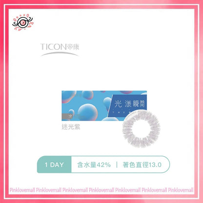 TICON帝康 光漾瞬間 迷光紫｜日拋彩妝隱形眼鏡｜每盒10片