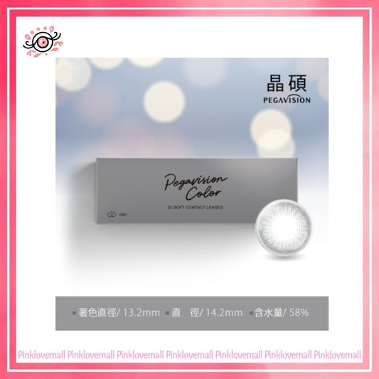 晶碩 Pegavision 彩色經典 海棠灰｜日拋彩妝隱形眼鏡｜每盒20片