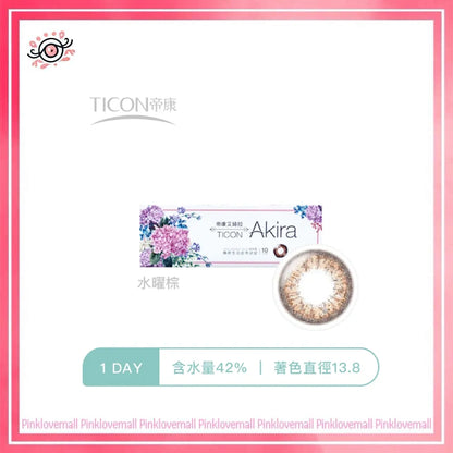 TICON帝康 Akira 水曜棕｜日拋彩妝隱形眼鏡｜每盒10片