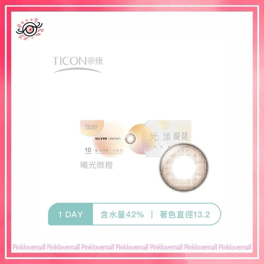 TICON帝康 光漾瞬間 曦光微橙｜日拋彩妝隱形眼鏡｜每盒10片