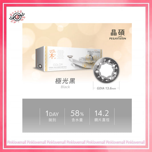 晶碩 Pegavision 彩色經典 極光黑｜日拋彩妝隱形眼鏡｜每盒20片