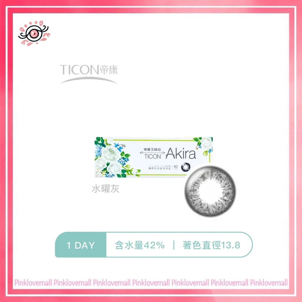 TICON帝康 Akira 水曜灰｜日拋彩妝隱形眼鏡｜每盒10片