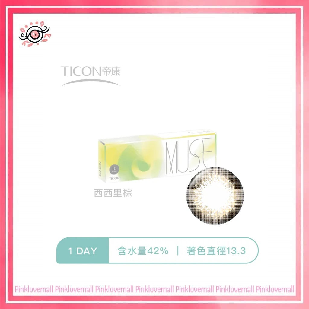 TICON帝康 MUSE 繆思女神 西西里棕｜日拋彩妝隱形眼鏡｜每盒10片