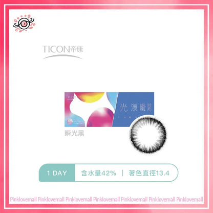 TICON帝康 光漾瞬間 瞬光黑｜日拋彩妝隱形眼鏡｜每盒10片