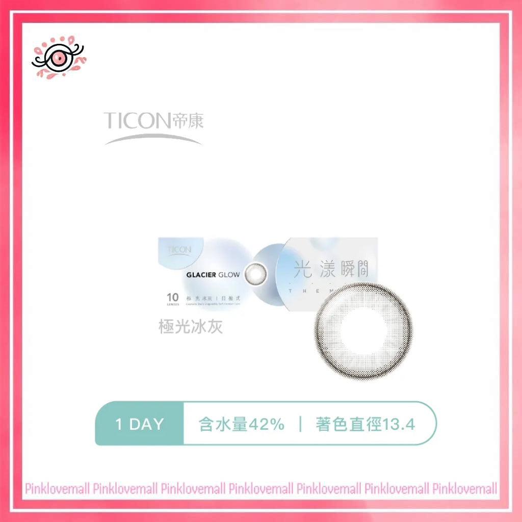 TICON帝康 光漾瞬間 極光冰灰｜日拋彩妝隱形眼鏡｜每盒10片