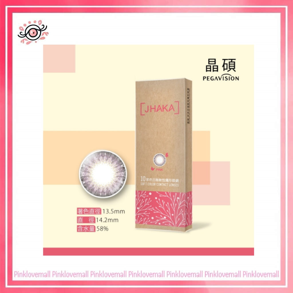 晶碩 Pegavision JHAKA 札佧 1 Day Pink 恬淡紅粉｜日拋彩妝隱形眼鏡｜每盒10片
