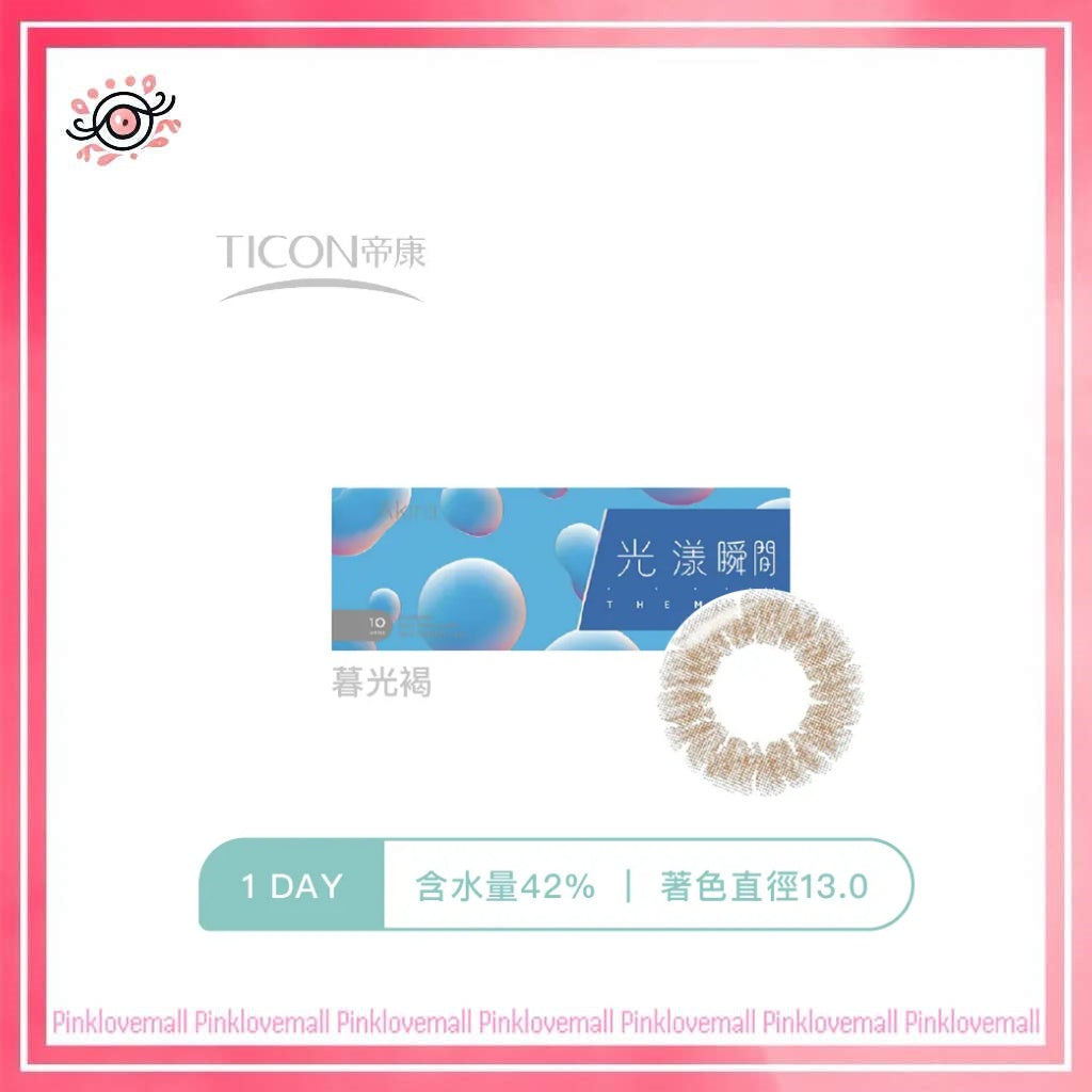 TICON帝康 光漾瞬間 霧光杏｜日拋彩妝隱形眼鏡｜每盒10片