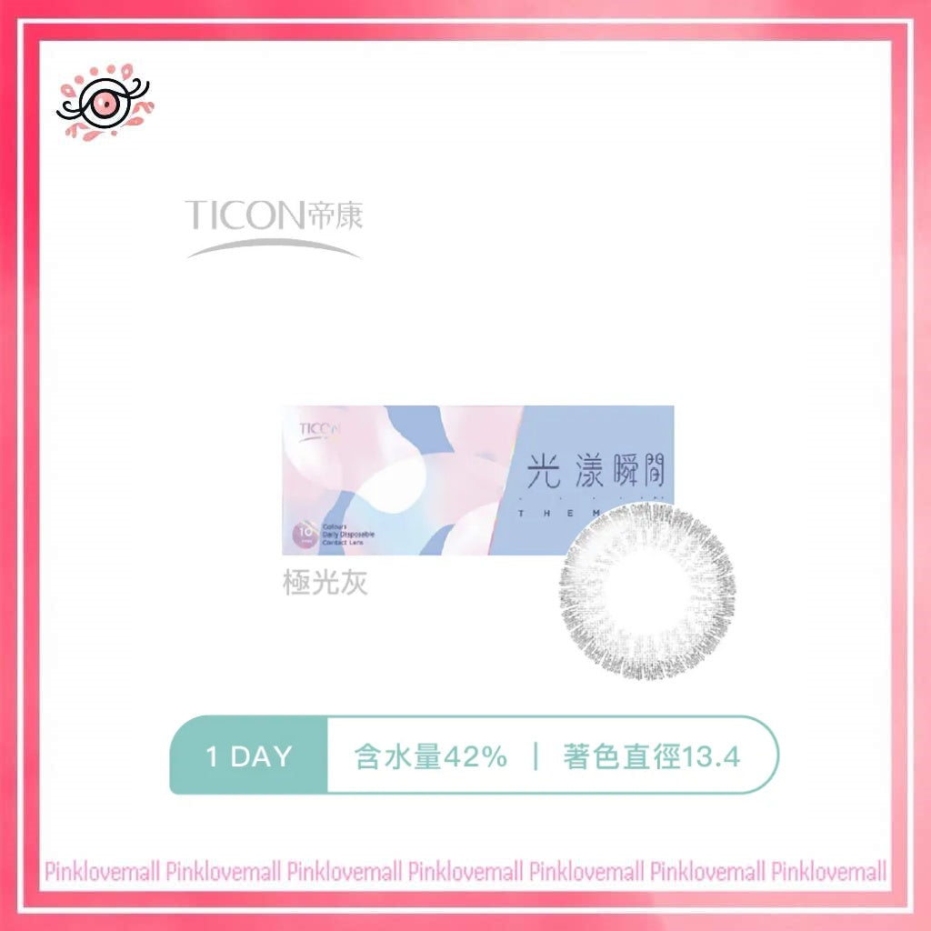 TICON帝康 光漾瞬間 極光灰｜日拋彩妝隱形眼鏡｜每盒10片