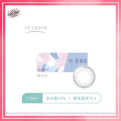 TICON帝康 光漾瞬間 極光灰｜日拋彩妝隱形眼鏡｜每盒10片