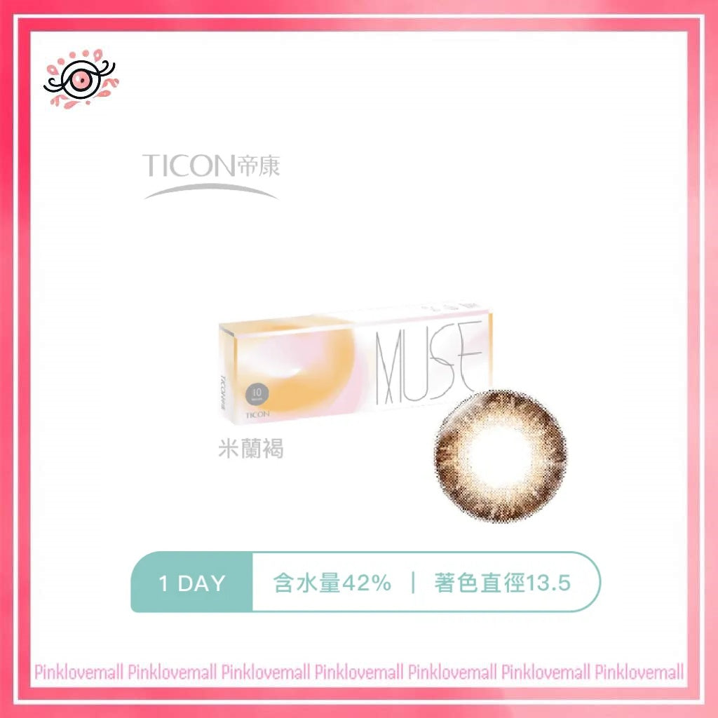 TICON帝康 MUSE 繆思女神 米蘭褐｜日拋彩妝隱形眼鏡｜每盒10片