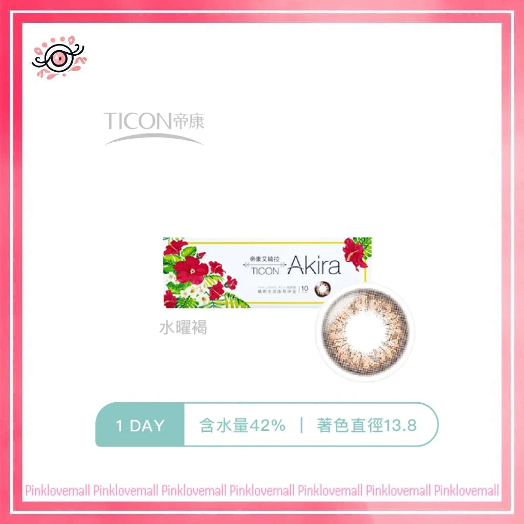 TICON帝康 Akira 水曜褐｜日拋彩妝隱形眼鏡｜每盒10片