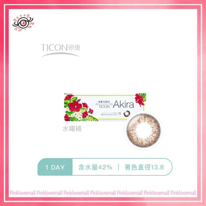 TICON帝康 Akira 水曜褐｜日拋彩妝隱形眼鏡｜每盒10片