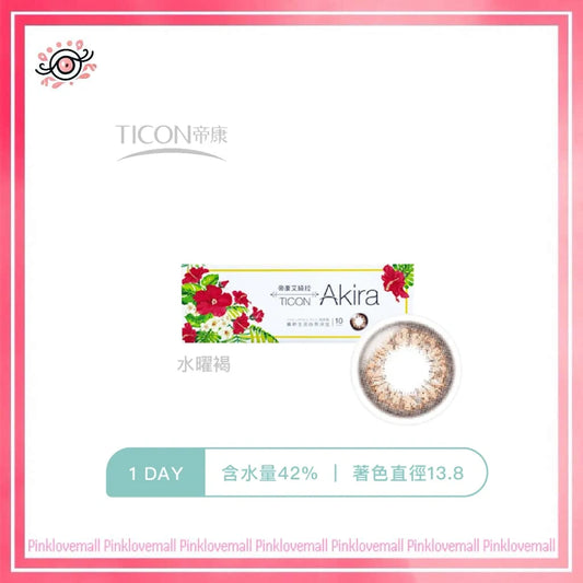 TICON帝康 Akira 水曜褐｜日拋彩妝隱形眼鏡｜每盒10片
