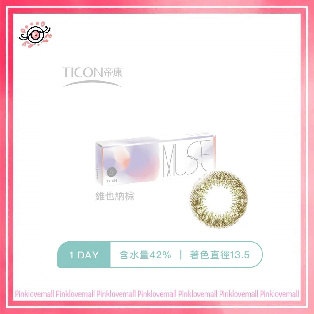 TICON帝康 MUSE 繆思女神 維也納棕｜日拋彩妝隱形眼鏡｜每盒10片