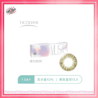 TICON帝康 MUSE 繆思女神 維也納棕｜日拋彩妝隱形眼鏡｜每盒10片