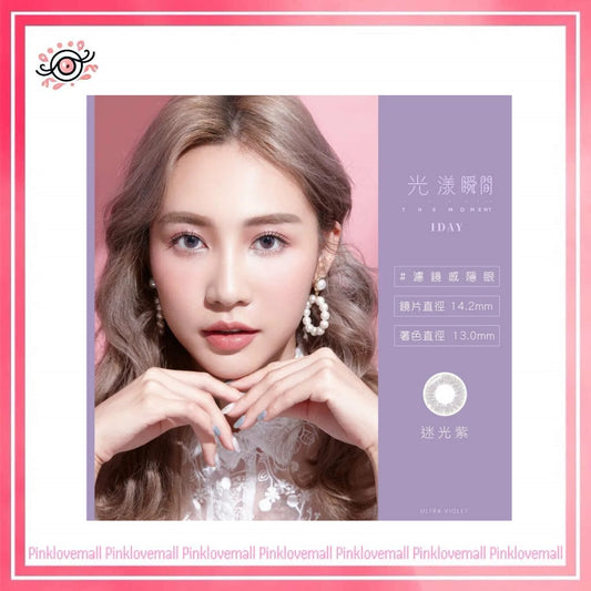 TICON帝康 光漾瞬間 迷光紫｜日拋彩妝隱形眼鏡｜每盒10片