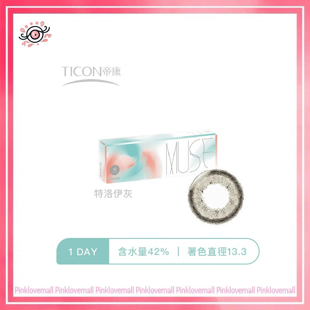 TICON帝康 MUSE 繆思女神 特洛伊灰｜日拋彩妝隱形眼鏡｜每盒10片