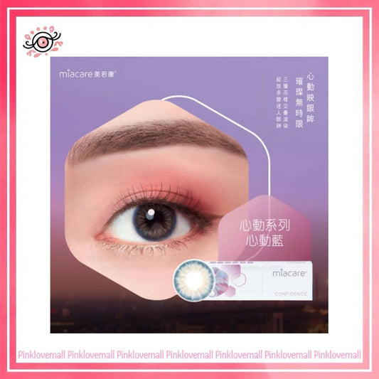 Miacare美若康 1 Day CONFiDENCE 綻美心動藍｜日拋彩妝矽水凝膠隱形眼鏡｜每盒10片