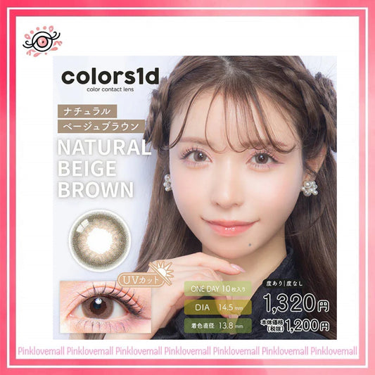 Colors1d 1 Day Natural Beige Brown｜日拋彩妝隱形眼鏡｜每盒10片