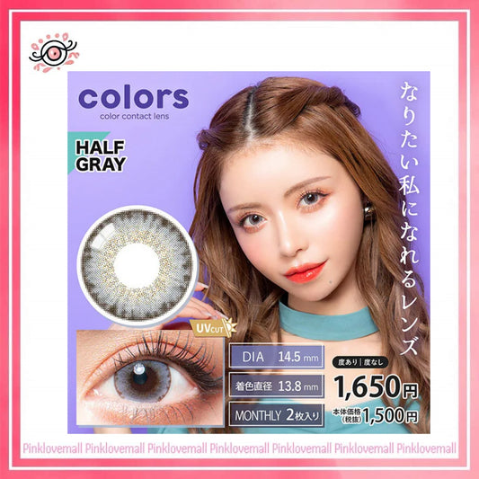 Colors 1 Month Half Gray｜月拋彩妝隱形眼鏡｜每盒2片