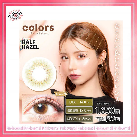 Colors 1 Month Half Hazel｜月拋彩妝隱形眼鏡｜每盒2片