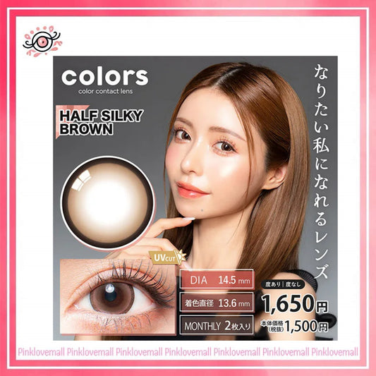 Colors 1 Month Half Silky Brown｜月拋彩妝隱形眼鏡｜每盒2片