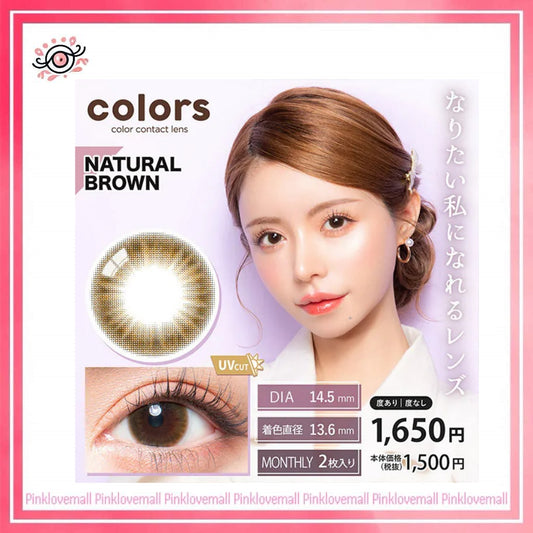 Colors 1 Month Natural Brown｜月拋彩妝隱形眼鏡｜每盒2片