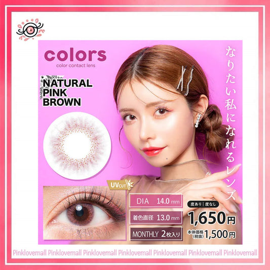 Colors 1 Month Natural Pink Brown｜月拋彩妝隱形眼鏡｜每盒2片