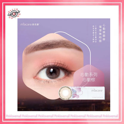 Miacare美若康 1 Day CONFiDENCE 綻美心動棕｜日拋彩妝矽水凝膠隱形眼鏡｜每盒10片