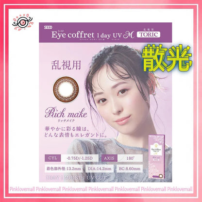 (散光) Seed 日本 Eye Coffret 1 Day UV RichMake ｜散光日拋彩妝隱形眼鏡｜每盒30片