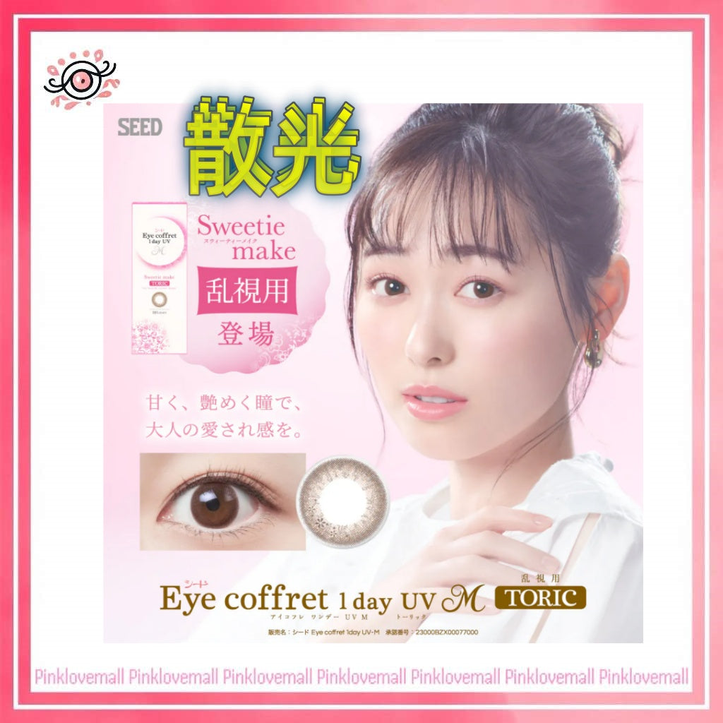 (散光) Seed 日本 Eye Coffret 1 Day UV SweetieMake ｜散光日拋彩妝隱形眼鏡｜每盒30片